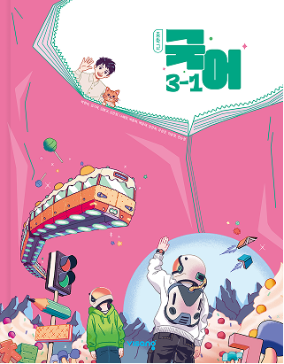 중학교 국어 3-1 (박현숙)